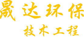河南省晟达环保技术工程有限公司